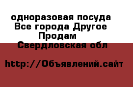 одноразовая посуда - Все города Другое » Продам   . Свердловская обл.